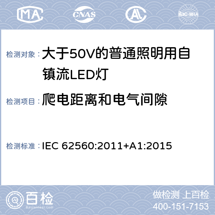 爬电距离和电气间隙 大于50V的普通照明用自镇流LED灯的安全要求 IEC 
62560:2011+A1:2015 14