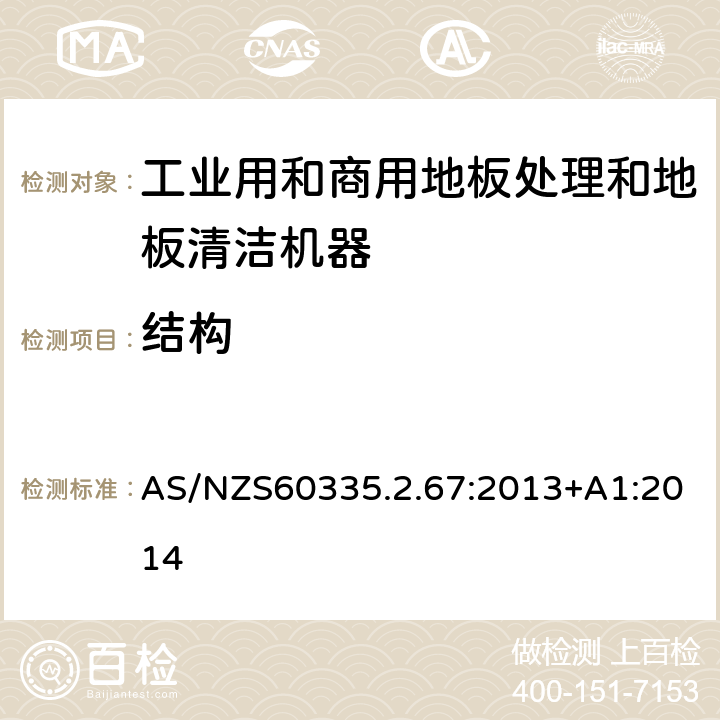 結構 工業和商用地板處理機與地面清洗機的特殊要求 AS/NZS60335.2.67:2013+A1:2014 22