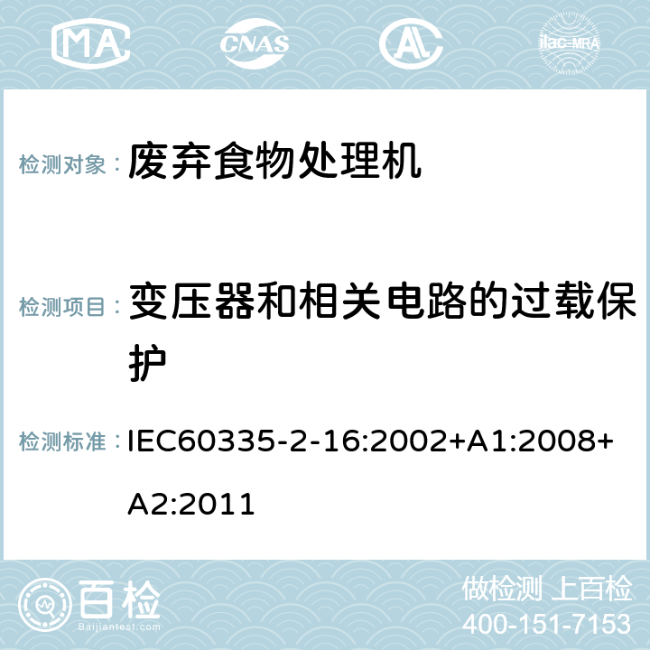 变压器和相关电路的过载保护 废弃食物处理机的特殊要求 IEC60335-2-16:2002+A1:2008+A2:2011 17