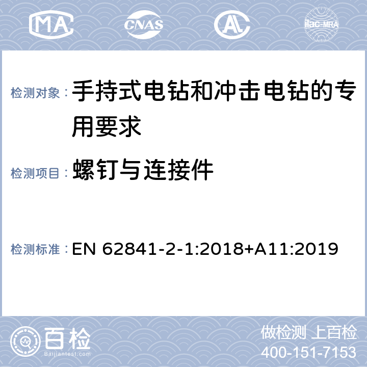 螺钉与连接件 手持式电钻和冲击电钻的专用要求 EN 62841-2-1:2018+A11:2019 27