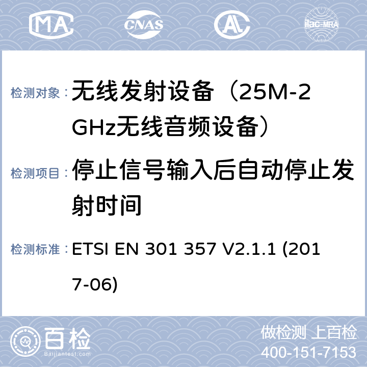 停止信号输入后自动停止发射时间 无线电设备与系统-无线音频设备的发射限值与测试方法 ETSI EN 301 357 V2.1.1 (2017-06) 8.8