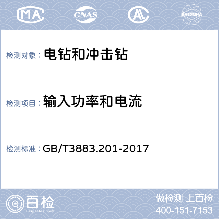 输入功率和电流 电钻和冲击电钻的专用要求 GB/T3883.201-2017 11