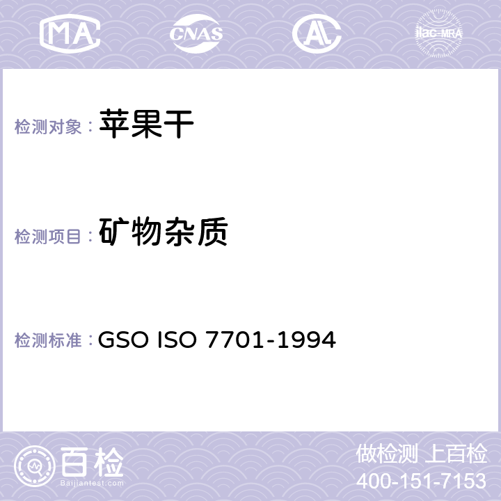 矿物杂质 苹果干-规范和试验方法 GSO ISO 7701-1994 3.10