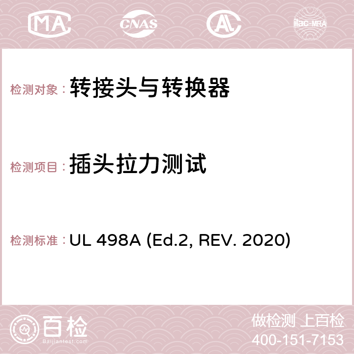 插头拉力测试 转接头与转换器 UL 498A (Ed.2, REV. 2020) 29