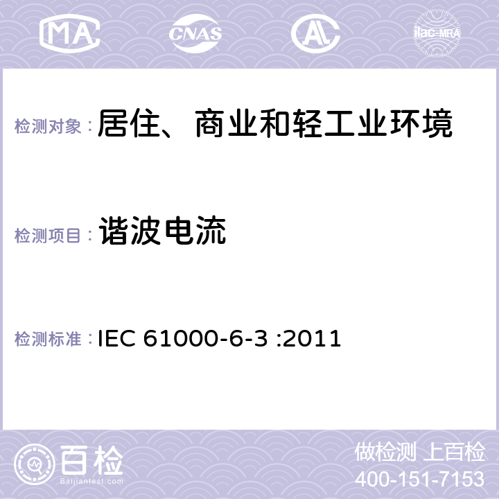 谐波电流 电磁兼容 通用标准 居住、商业和轻工业环境中的抗扰度试验 IEC 61000-6-3 :2011 6