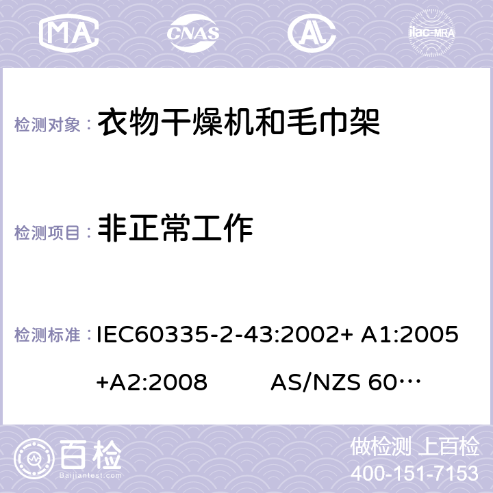 非正常工作 衣物干燥机和毛巾架的特殊要求 IEC60335-2-43:2002+ A1:2005+A2:2008 AS/NZS 60335.2.43:2018 19