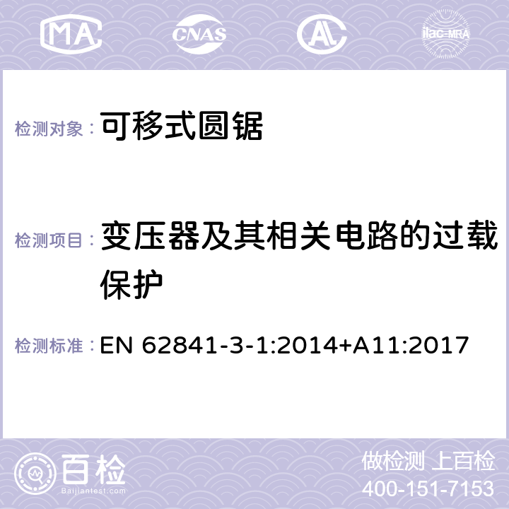 变压器及其相关电路的过载保护 可移式圆锯的专用要求 EN 62841-3-1:2014+A11:2017 16