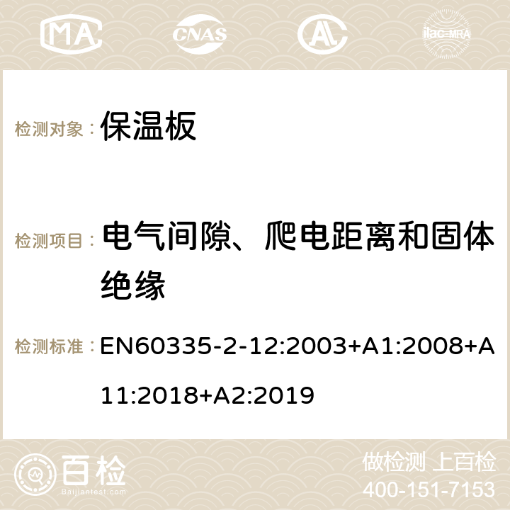 电气间隙、爬电距离和固体绝缘 保温板的特殊要求 EN60335-2-12:2003+A1:2008+A11:2018+A2:2019 29