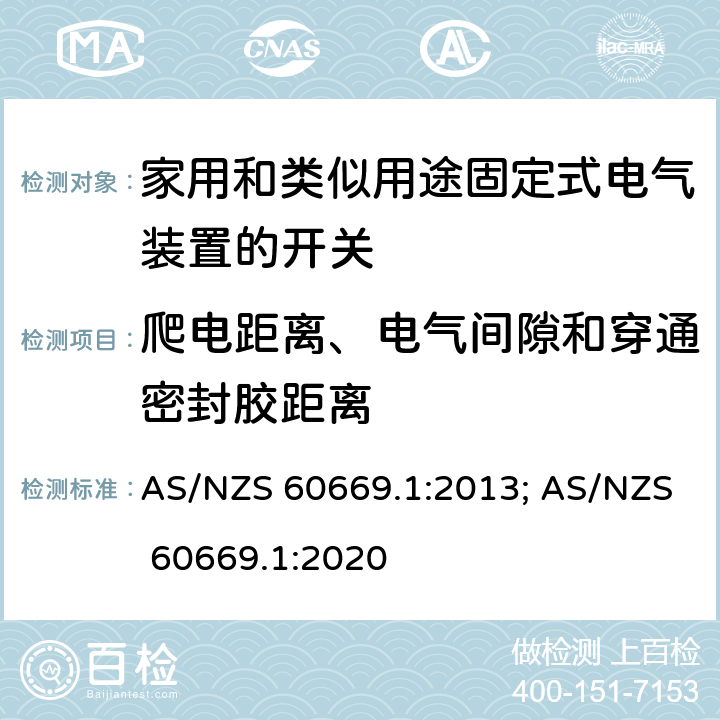 爬电距离、电气间隙和穿通密封胶距离 家用和类似用途固定式电气装置的开关 第1部分:通用要求 AS/NZS 60669.1:2013; AS/NZS 60669.1:2020 23