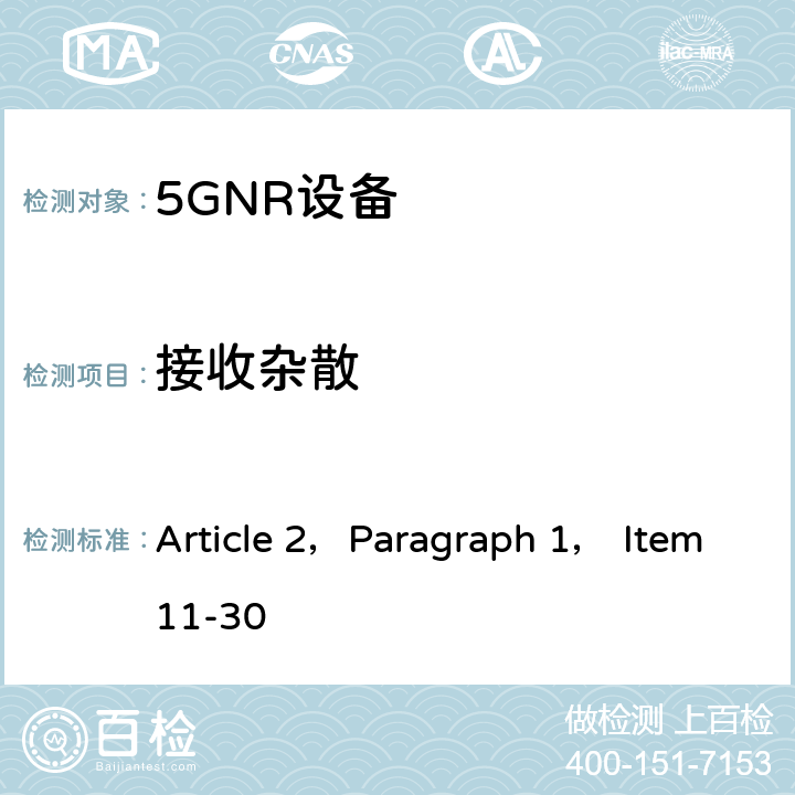 接收杂散 使用3.7GHz频带或4.5GHz频带的单载波频分多重连接方法或正交频分多重连接方法进行便携式无线通信的陆地移动台的无线设备的特性试验方法 Article 2，Paragraph 1， Item11-30