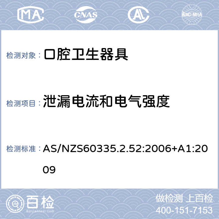 泄漏电流和电气强度 口腔保健器的特殊要求 AS/NZS60335.2.52:2006+A1:2009 16