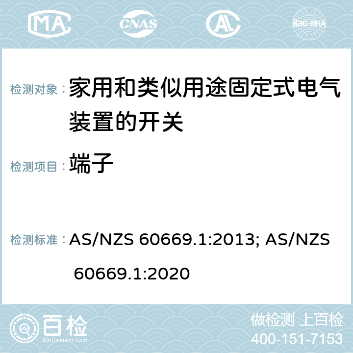 端子 家用和类似用途固定式电气装置的开关 第1部分:通用要求 AS/NZS 60669.1:2013; AS/NZS 60669.1:2020 12