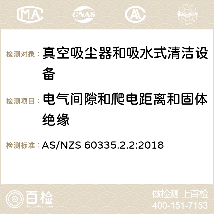 电气间隙和爬电距离和固体绝缘 家用和类似用途电气设备的安全 第二部分:真空吸尘器和吸水式清洁设备的特殊要求 AS/NZS 60335.2.2:2018 29电气间隙和爬电距离和固体绝缘