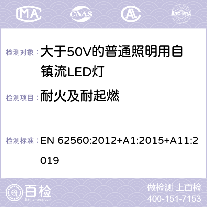 耐火及耐起燃 大于50V的普通照明用自镇流LED灯的安全要求 EN 62560:2012+A1:2015+A11:2019 12