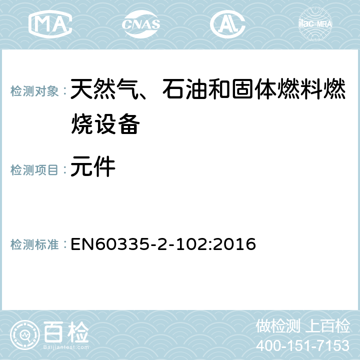 元件 具有电气连接的天然气、石油和固体燃料燃烧设备的特殊要求 EN60335-2-102:2016 24