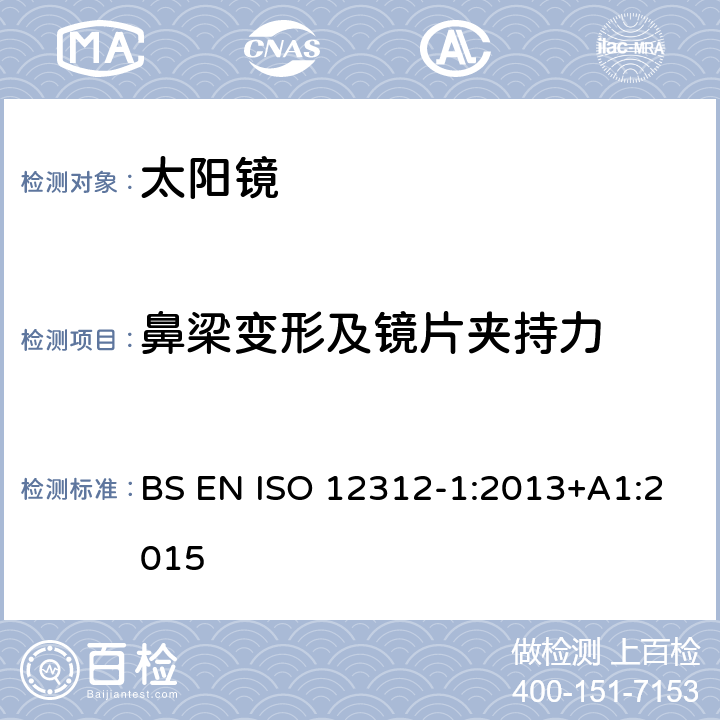 鼻梁变形及镜片夹持力 太阳镜及眼部佩戴产品 第一部分 普通用途太阳镜 BS EN ISO 12312-1:2013+A1:2015 7.2