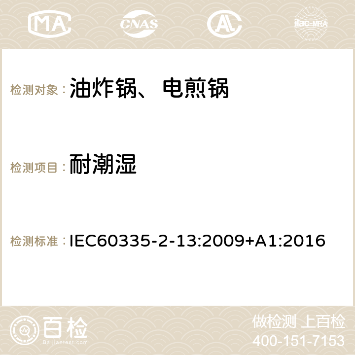 耐潮湿 电煎锅、电炸锅和类似器具的特殊要求 IEC60335-2-13:2009+A1:2016 15