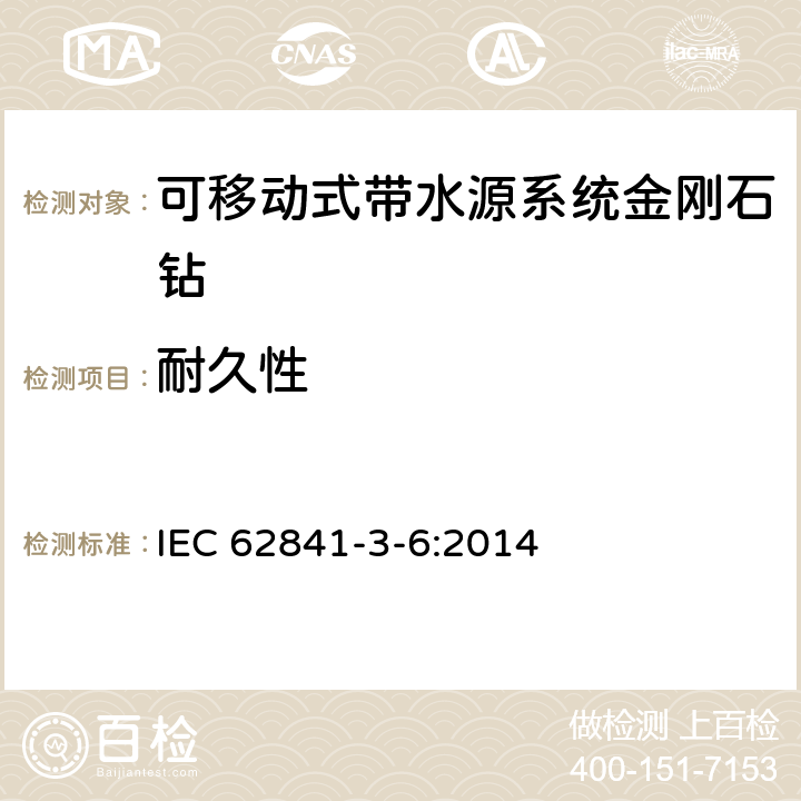 耐久性 可移动式带水源系统金刚石钻的专用要求 IEC 62841-3-6:2014 17