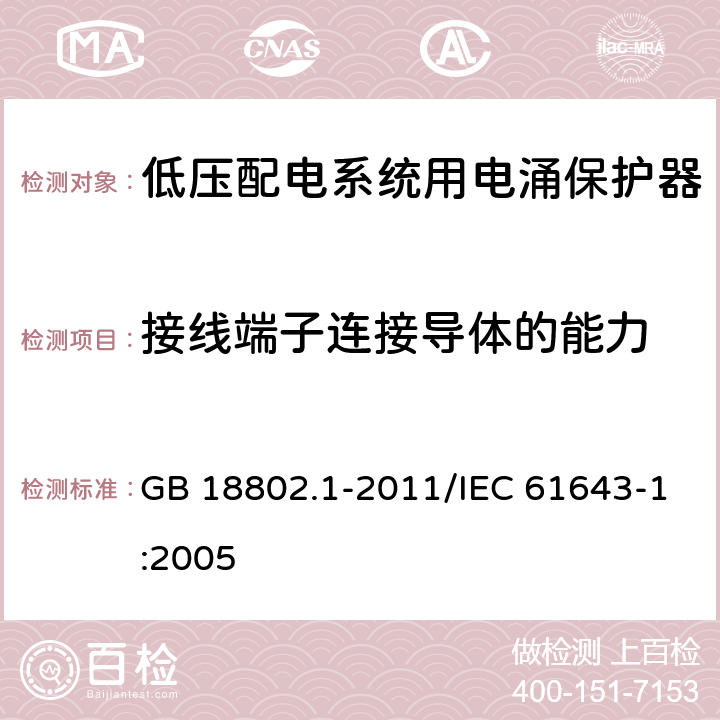 接线端子连接导体的能力 低压电涌保护器（SPD) 第1部分：低压配电系统的电涌保护器 性能要求和试验方法 GB 18802.1-2011/IEC 61643-1:2005 7.3