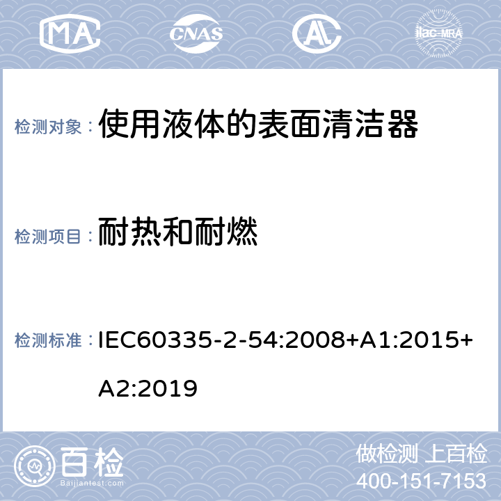 耐热和耐燃 使用液体的表面清洁器的特殊要求 IEC60335-2-54:2008+A1:2015+A2:2019 30