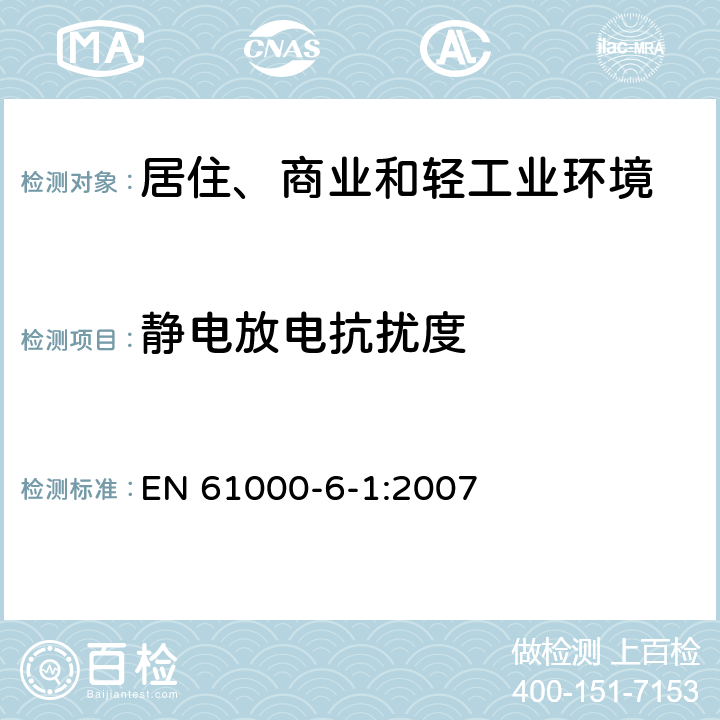 静电放电抗扰度 电磁兼容 通用标准 居住、商业和轻工业环境中的抗扰度试验 EN 61000-6-1:2007 9