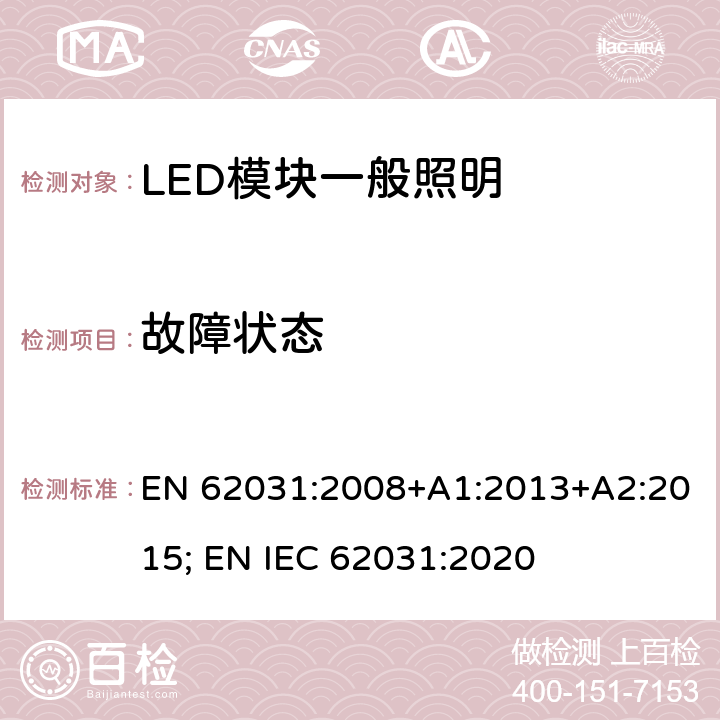 故障状态 普通照明用LED模块 安全要求 EN 62031:2008+A1:2013+A2:2015; EN IEC 62031:2020 12