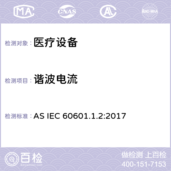 谐波电流 IEC 60601.1.2:2017 医用电器设备的电磁发射和抗干扰要求 AS  8.9