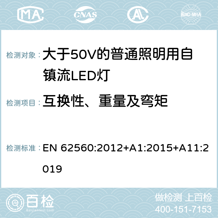 互换性、重量及弯矩 大于50V的普通照明用自镇流LED灯的安全要求 EN 62560:2012+A1:2015+A11:2019 6