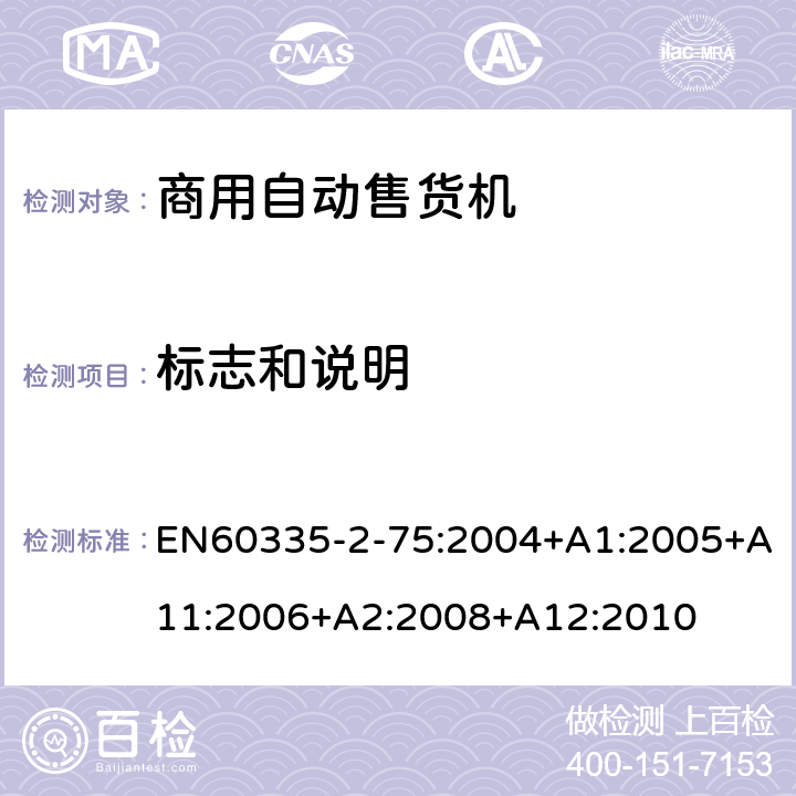 标志和说明 自动售卖机的特殊要求 EN60335-2-75:2004+A1:2005+A11:2006+A2:2008+A12:2010 7