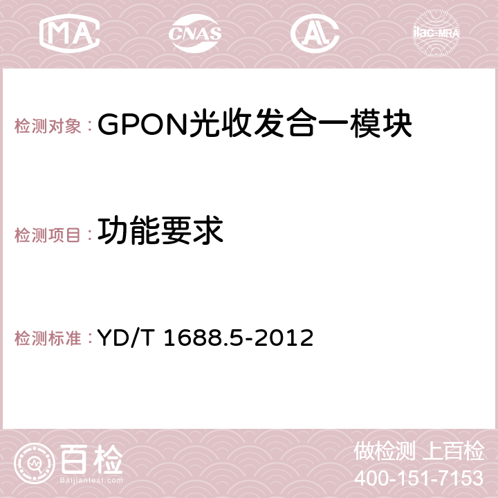 功能要求 xPON光收发合一模块技术条件 第5部分：用于XG-PON光线路终端/光网络单元（OLT/ONU）的光收发合一光模块 YD/T 1688.5-2012 5