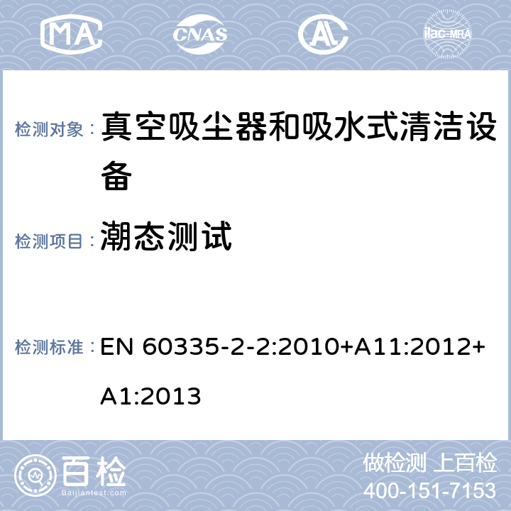 潮态测试 家用和类似用途电气设备的安全 第二部分:真空吸尘器和吸水式清洁设备的特殊要求 EN 60335-2-2:2010+A11:2012+A1:2013 15潮态测试