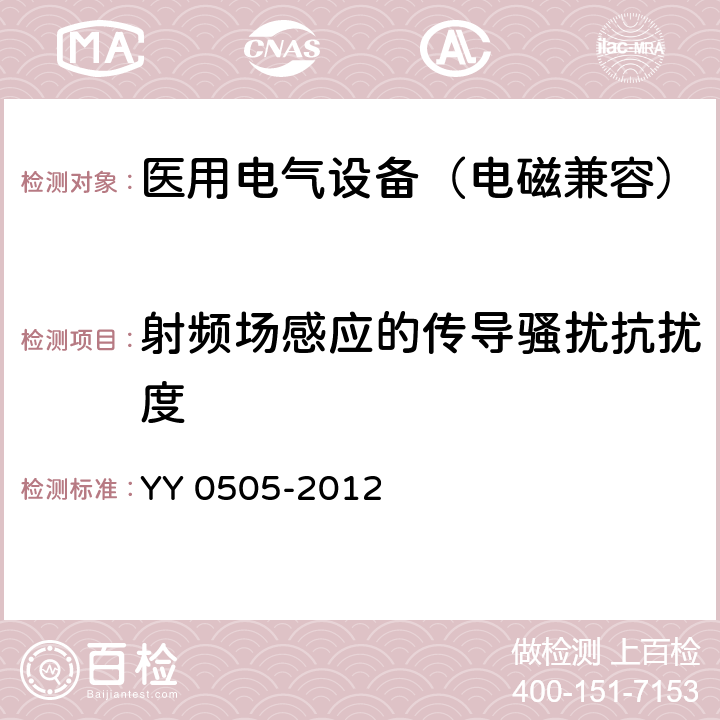 射频场感应的传导骚扰抗扰度 医用电气设备 第1-2部分：安全通用要求-并列标准：电磁兼容 要求和试验 YY 0505-2012 36.202.6