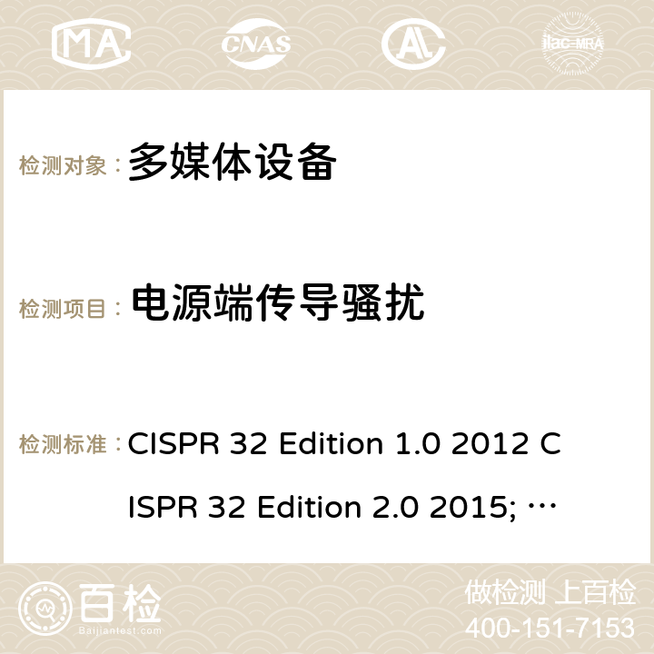 电源端传导骚扰 多媒体设备电磁兼容要求 CISPR 32 Edition 1.0 2012 CISPR 32 Edition 2.0 2015; CISPR 32:2015+AMD1:2019 Ed. 2.1 A.3