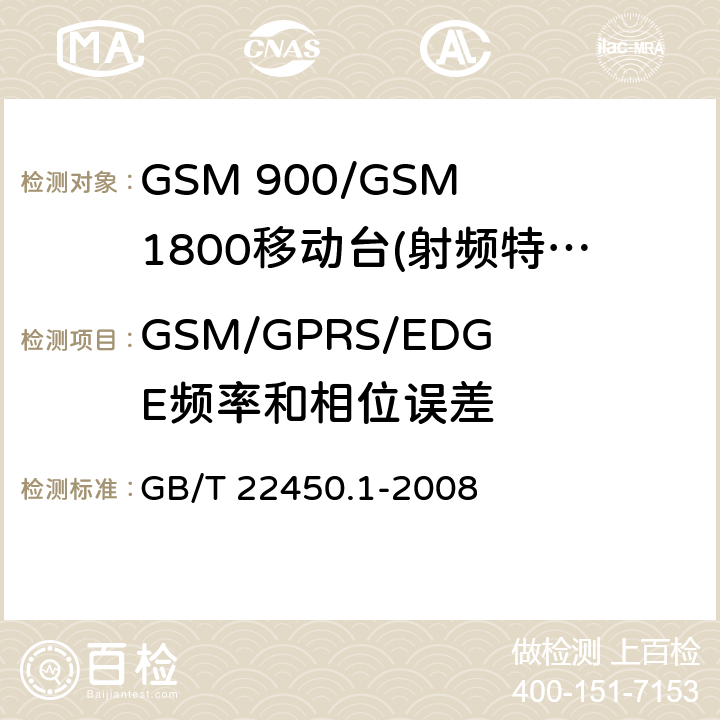 GSM/GPRS/EDGE频率和相位误差 GSM 900/GSM 1800移动站基本要求 GB/T 22450.1-2008 4.2.1/4.2.4/4.2.22