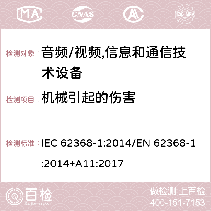 机械引起的伤害 音频/视频,信息和通信技术设备 第1部分:安全要求 IEC 62368-1:2014/EN 62368-1:2014+A11:2017 8