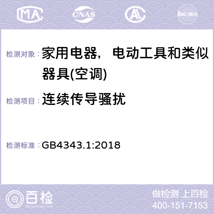 连续传导骚扰 电磁兼容 家用电器，电动工具和类似器具的要求 第一部分：发射 GB4343.1:2018 表 1