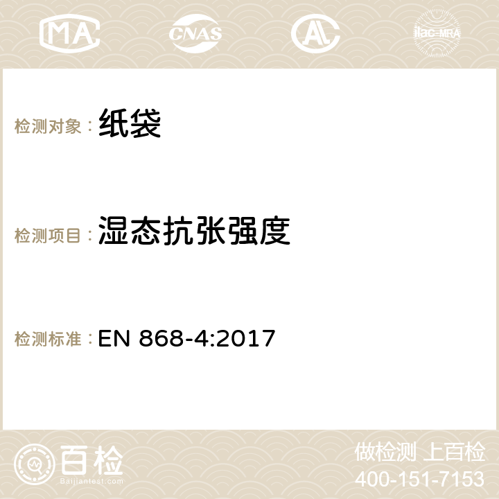 湿态抗张强度 最终灭菌医疗器械包装材料.第4部分:纸袋.要求和试验方法 EN 868-4:2017