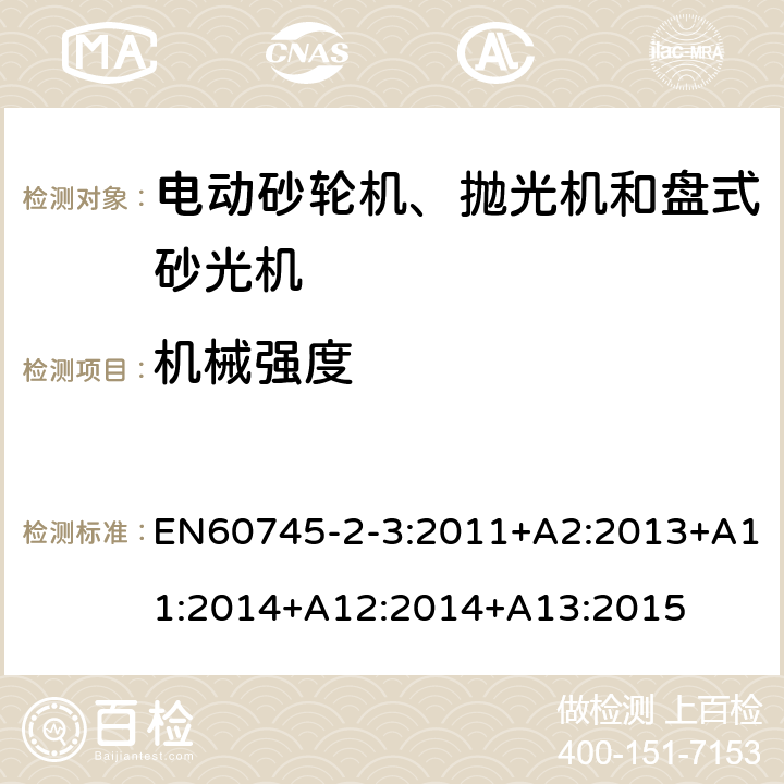 機(jī)械強(qiáng)度 砂輪機(jī)、拋光機(jī)和盤式砂光機(jī)的專用要求 EN60745-2-3:2011+A2:2013+A11:2014+A12:2014+A13:2015 20
