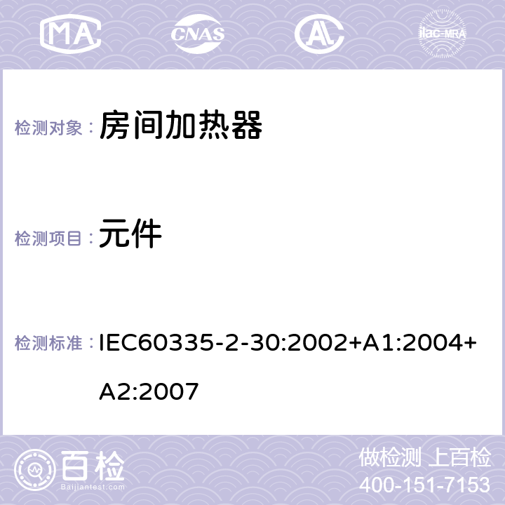 元件 室内加热器的特殊要求 IEC60335-2-30:2002+A1:2004+A2:2007 24