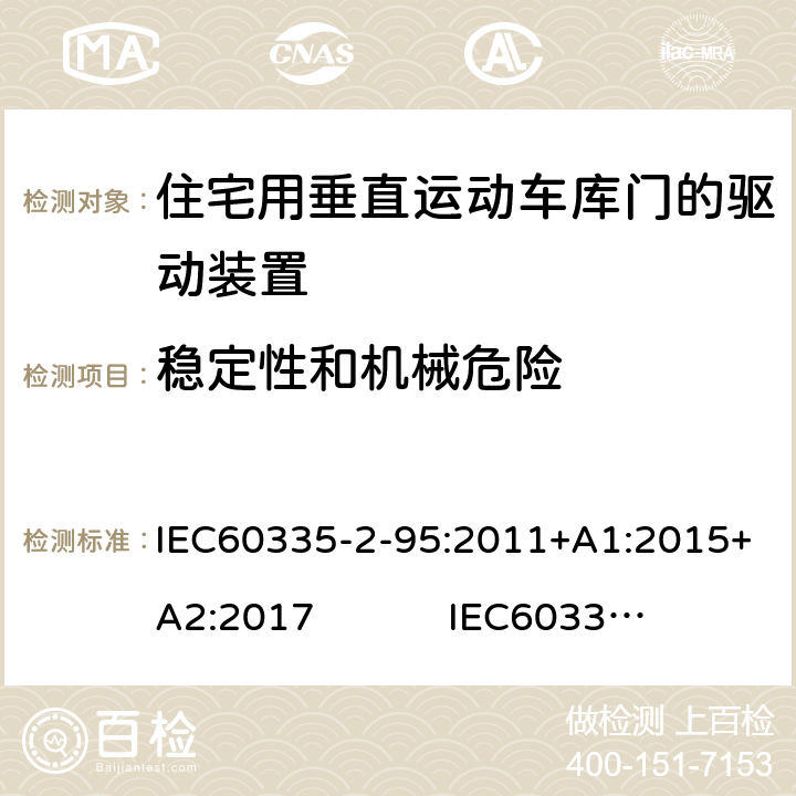 稳定性和机械危险 住宅用垂直运动车库门的驱动装置的特殊要求 IEC60335-2-95:2011+A1:2015+A2:2017 IEC60335-2-95:2019 20