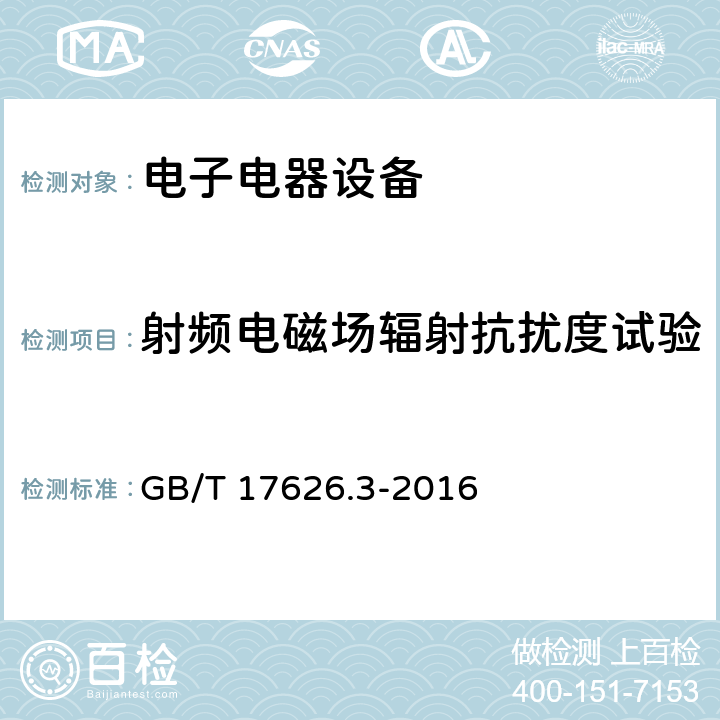 射频电磁场辐射抗扰度试验 电磁兼容 试验和测量技术 射频电磁场辐射抗扰度试验 GB/T 17626.3-2016 5,7,8