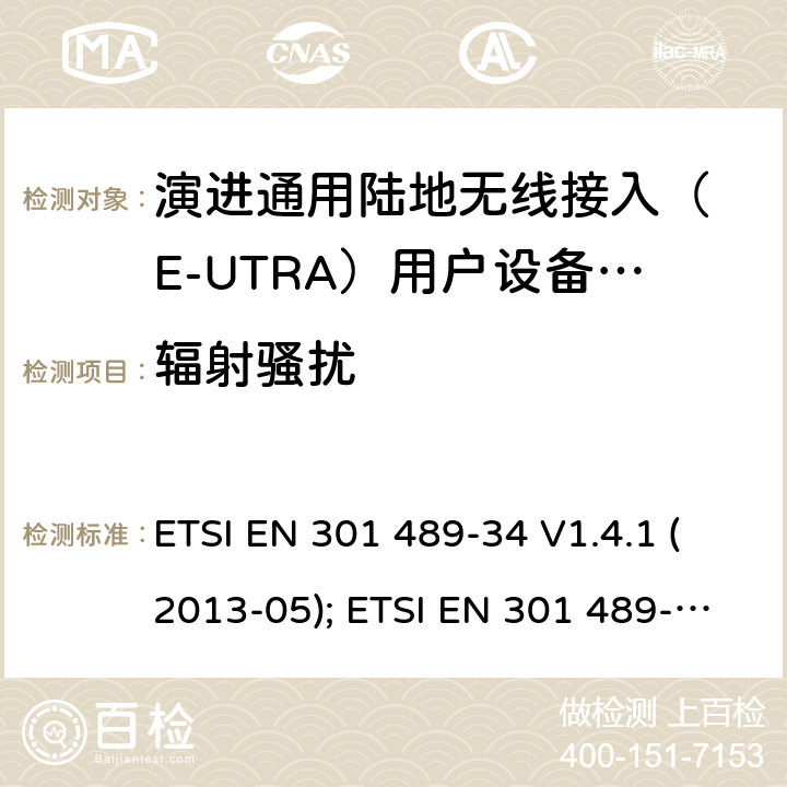 辐射骚扰 无线设备电磁兼容要求和测试方法：通用技术要求;IMT-2000 CDMA 移动和便携无线设备及附属设备的特殊条件 ETSI EN 301 489-34 V1.4.1 (2013-05); ETSI EN 301 489-34 V2.1.1 (2019-04) 7.1