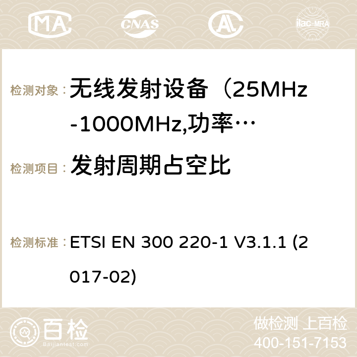 发射周期占空比 电磁发射限值，射频要求和测试方法-1 ETSI EN 300 220-1 V3.1.1 (2017-02) 5.4