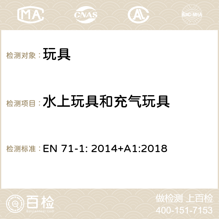 水上玩具和充气玩具 玩具安全标准 第一部分:机械和物理性能 EN 71-1: 2014+A1:2018 4.18