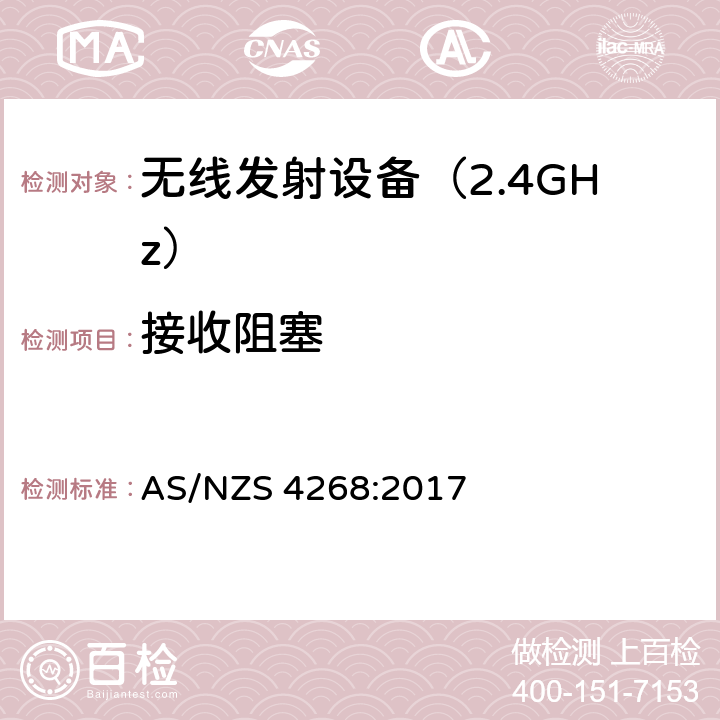 接收阻塞 《无线电发射设备参数通用要求和测量方法》 AS/NZS 4268:2017