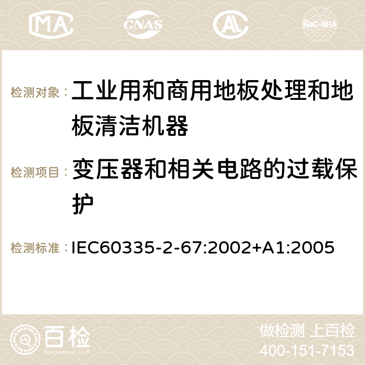 变压器和相关电路的过载保护 工业和商用地板处理机与地面清洗机的特殊要求 IEC60335-2-67:2002+A1:2005 17