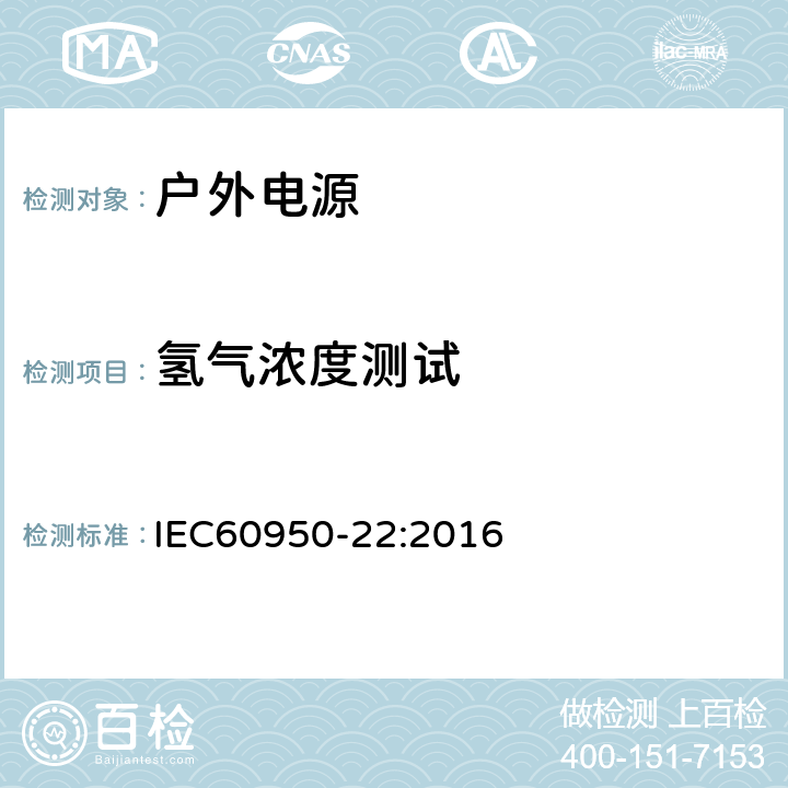 氢气浓度测试 IEC 60950-22-2016 信息技术设备的安全 第22部分:安装在户外的设备