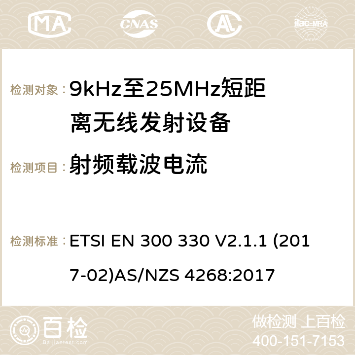 射频载波电流 9kHz-25MHz短距离无线射频设备 ETSI EN 300 330 V2.1.1 (2017-02)
AS/NZS 4268:2017 4.3.5