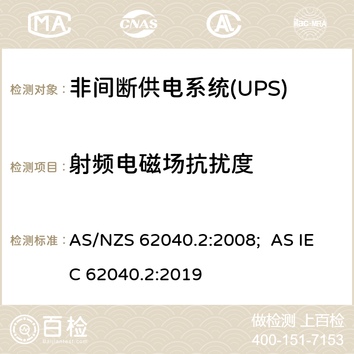 射频电磁场抗扰度 非间断供电系统(UPS).第2部分:电磁兼容性要求EMC AS/NZS 62040.2:2008; AS IEC 62040.2:2019 7.3