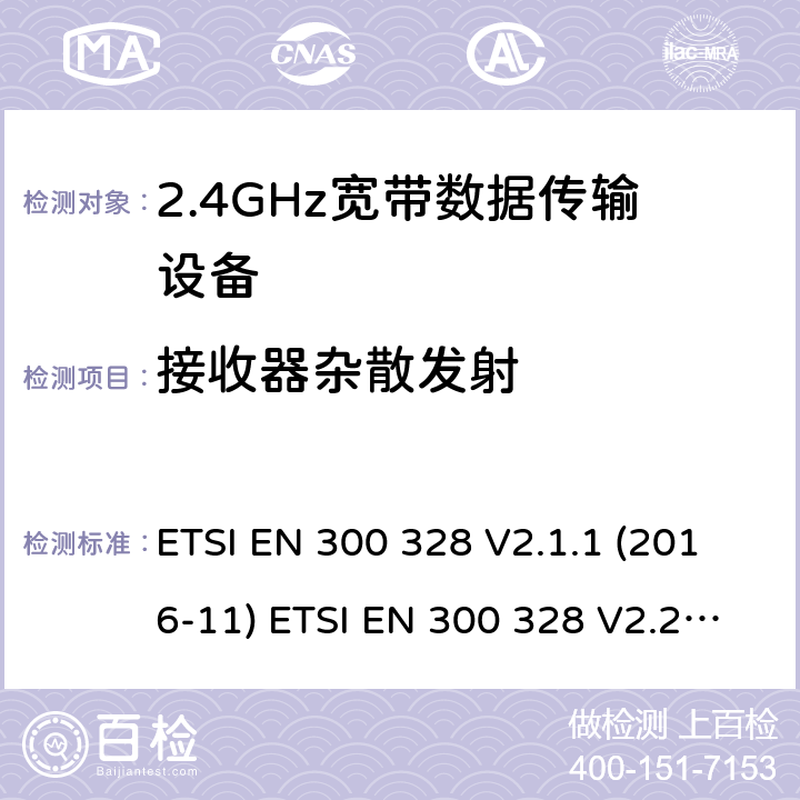 接收器杂散发射 2.4GHz ISM频段及采用宽带数据调制技术的宽带数据传输设备 ETSI EN 300 328 V2.1.1 (2016-11) ETSI EN 300 328 V2.2.2 (2019-07) AS/NZS 4268:2017 5.4.10